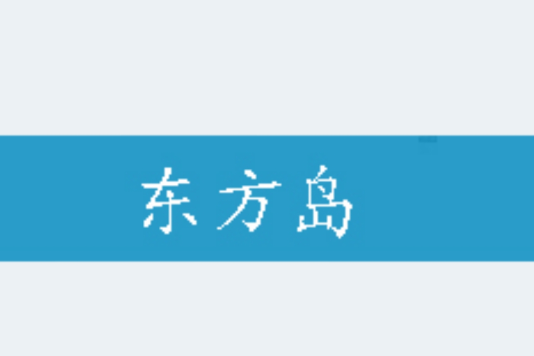 東方島 東方島
