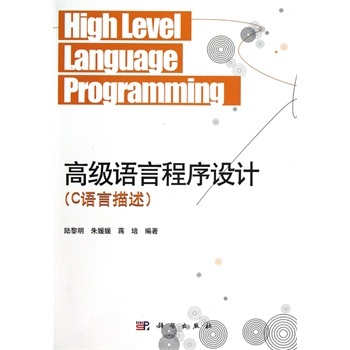 高級語言程式設計（C語言描述）第2版