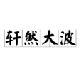 軒然大波(成語) 軒然大波(成語)