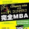 完全MBA
