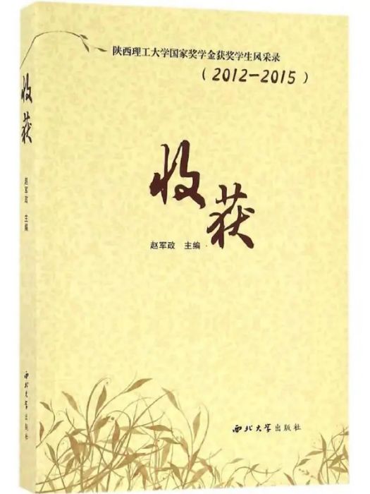 收穫(2016年西北大學出版社出版的圖書) 收穫(2016年西北大學出版社出版的圖書)