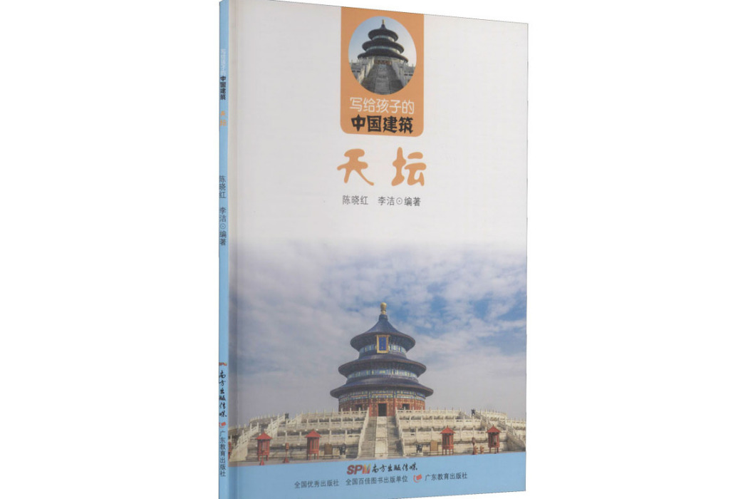 天壇(2017年廣東教育出版社出版的圖書) 天壇(2017年廣東教育出版社出版的圖書)
