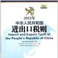 2012年中華人民共和國進出口稅則