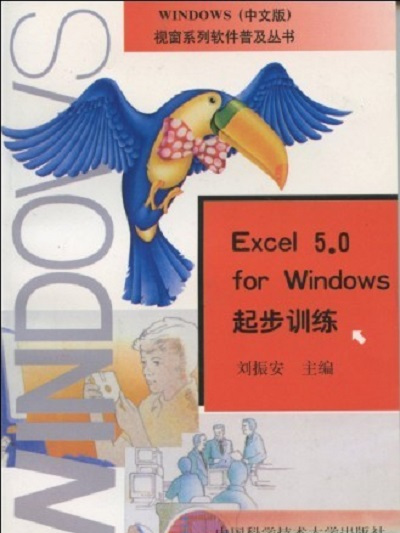 Excel 5.0 for Windows起步訓練 Excel 5.0 for Windows起步訓練