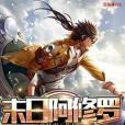 末日阿修羅 末日阿修羅