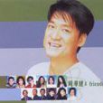 周華健 & Friends 周華健 & Friends