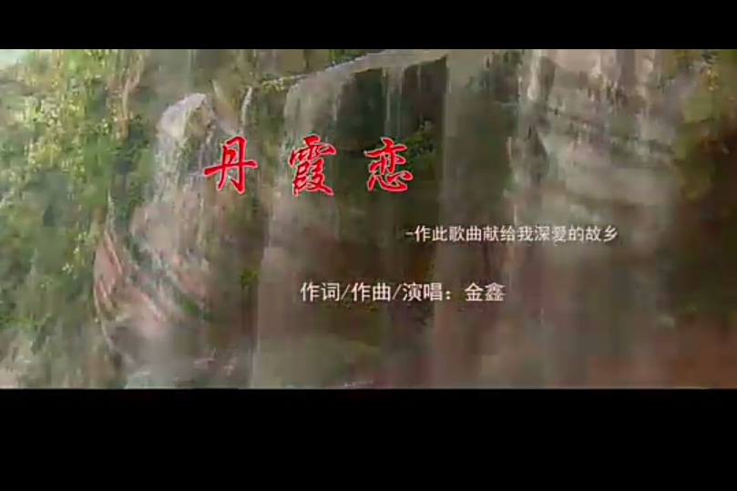 丹霞戀 丹霞戀