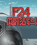 《F24隱形戰鬥機》遊戲封面