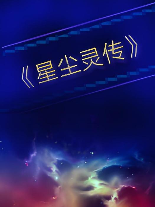 星塵靈傳 星塵靈傳