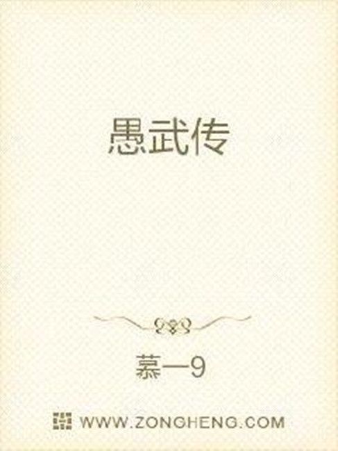 愚武傳 愚武傳
