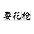 耍花槍 耍花槍