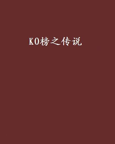 KO榜之傳說 KO榜之傳說