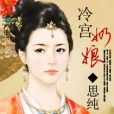 冷宮奶娘 冷宮奶娘