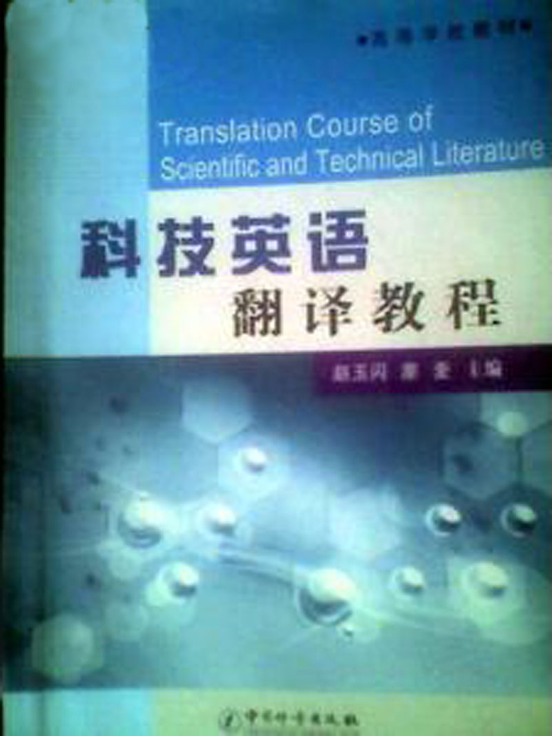 科技英語翻譯教程