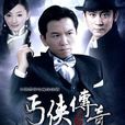 丐俠傳奇 丐俠傳奇