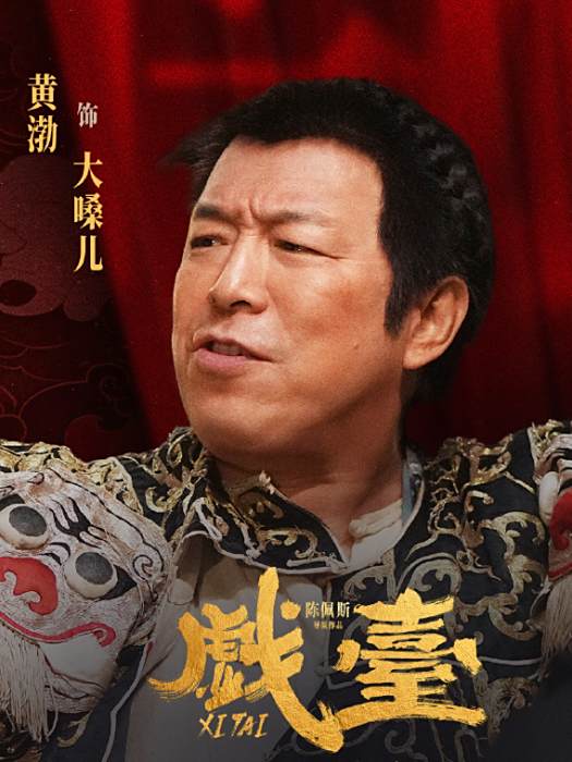 大嗓兒 大嗓兒
