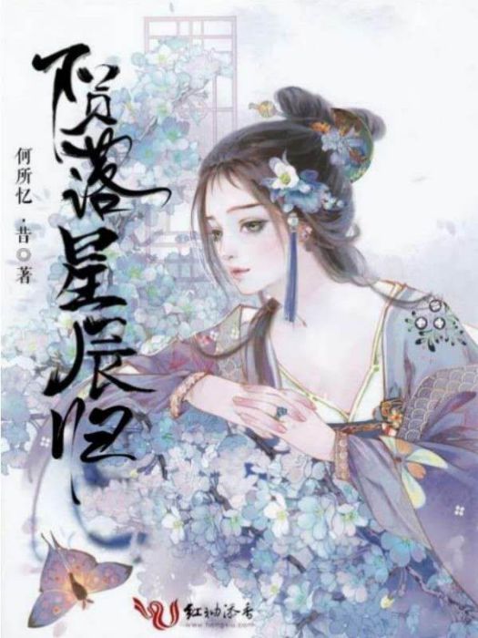 隕落星辰歸 隕落星辰歸