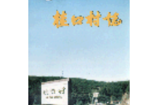 桂口村志 桂口村志