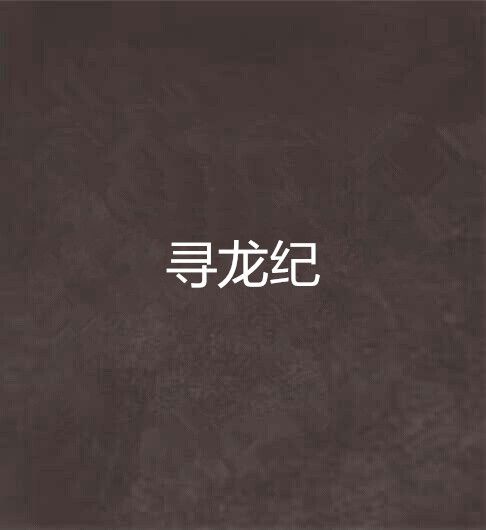 尋龍紀(夏知非創作的網路小說) 尋龍紀(夏知非創作的網路小說)