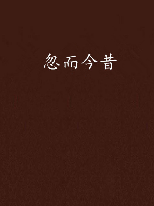 忽而今昔 忽而今昔
