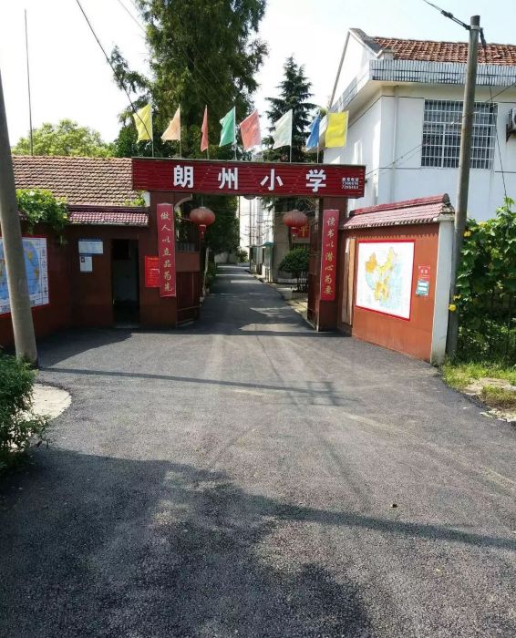 朗州國小 朗州國小