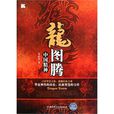 龍圖騰(北京理工大學出版社) 龍圖騰(北京理工大學出版社)