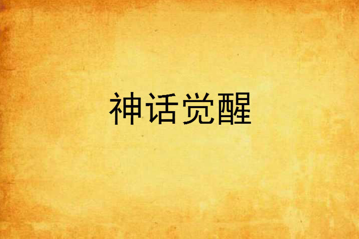 神話覺醒 神話覺醒