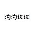 溝溝坎坎 溝溝坎坎