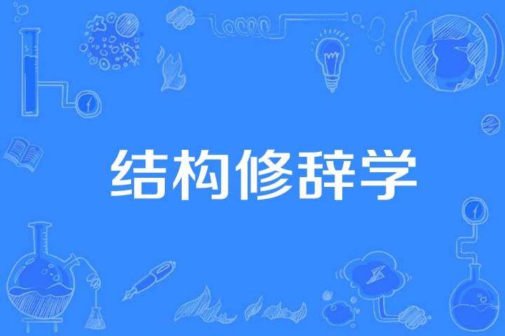 結構修辭學 結構修辭學