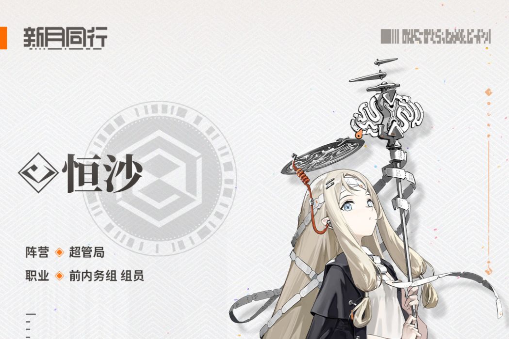 恆沙(遊戲《新月同行》中的角色) 恆沙(遊戲《新月同行》中的角色)