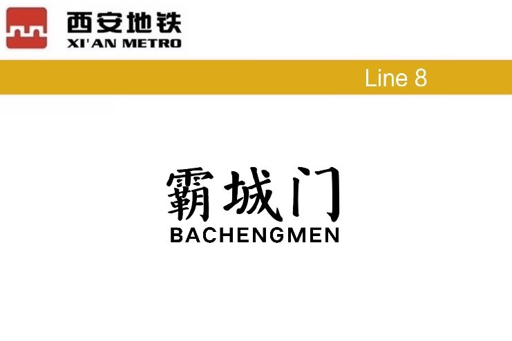 霸城門站 霸城門站