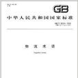 中華人民共和國國家標準：物流術語
