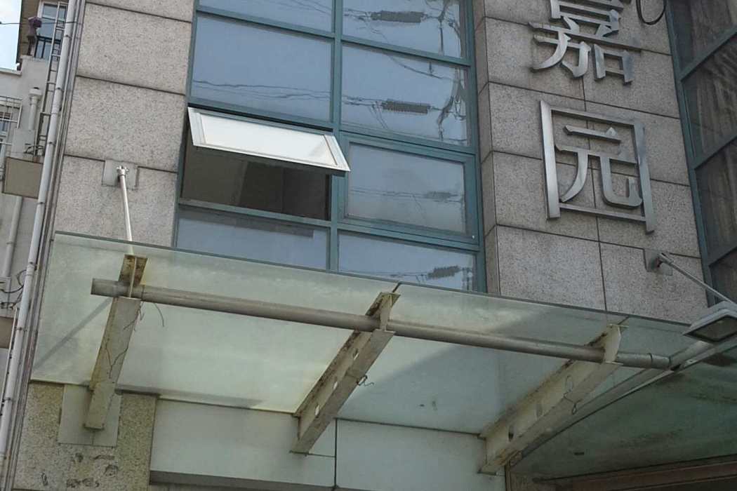 貽芳家園 貽芳家園