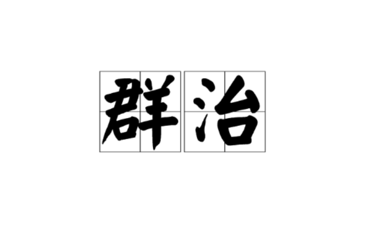 群治 群治