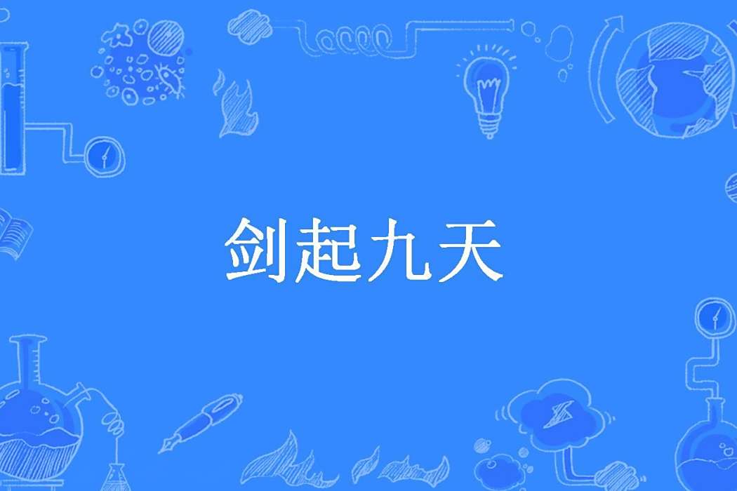 劍起九天(折不斷的筆所著小說) 劍起九天(折不斷的筆所著小說)