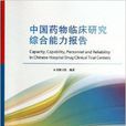中國藥物臨床研究綜合能力報告