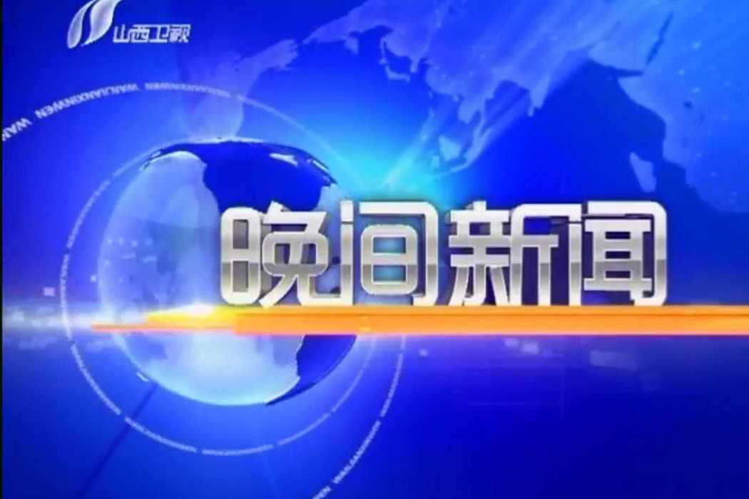 晚間新聞(山西衛視新聞節目) 晚間新聞(山西衛視新聞節目)