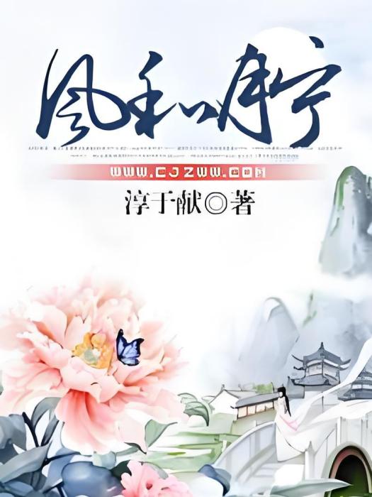 風和月寧 風和月寧