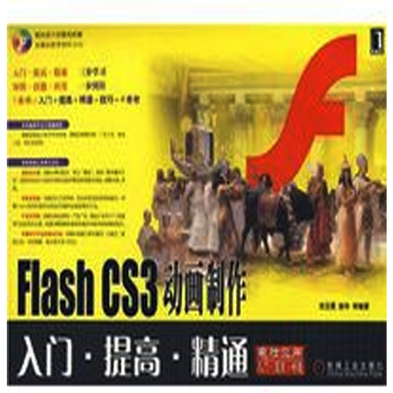 FlashCS3動畫製作：入門·提高·精通(Flash CS3動畫製作-入門·提高·精通-（附光碟）)