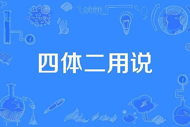 四體二用說