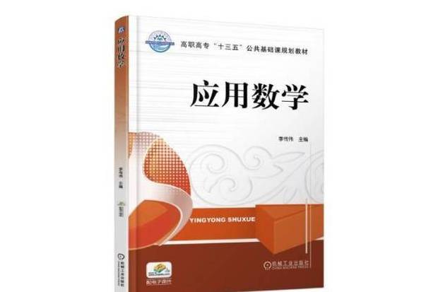 套用數學(2020年機械工業出版社出版的圖書) 套用數學(2020年機械工業出版社出版的圖書)