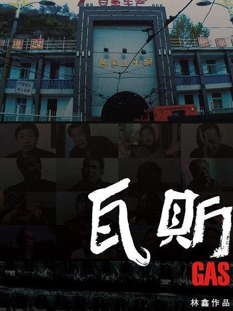 瓦斯(紀錄片) 瓦斯(紀錄片)