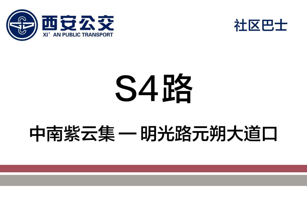 西安公交S4路 西安公交S4路