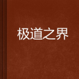 極道之界 極道之界