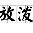 放潑 放潑