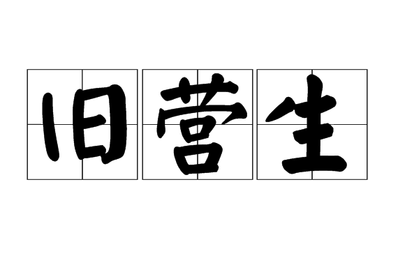 舊營生