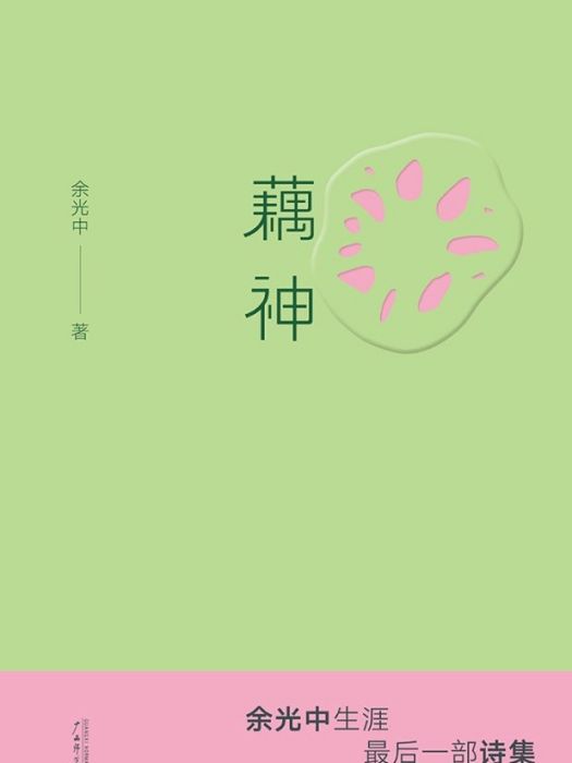 藕神(2023年廣西師範大學出版社出版的圖書) 藕神(2023年廣西師範大學出版社出版的圖書)
