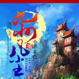 九州凡塵 九州凡塵
