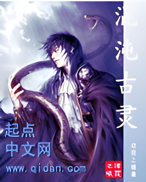混沌古靈 混沌古靈