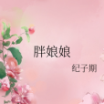 胖娘娘 胖娘娘